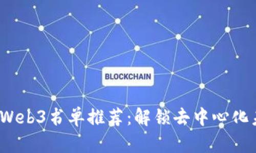 2023年必读的Web3书单推荐：解锁去中心化未来的知识宝库