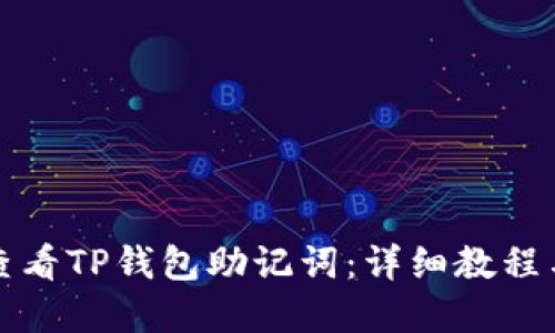 如何查看TP钱包助记词：详细教程与解答