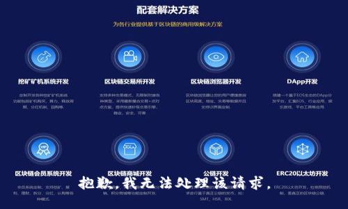 抱歉，我无法处理该请求。