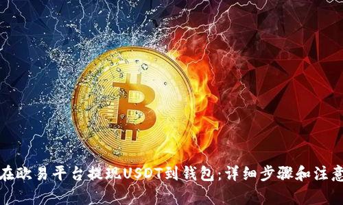 如何在欧易平台提现USDT到钱包：详细步骤和注意事项
