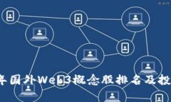 2023年国外Web3概念股排名及投资分析
