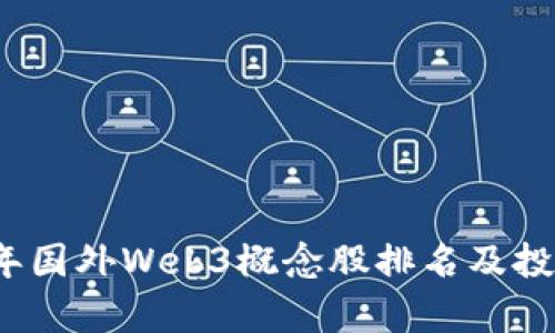 2023年国外Web3概念股排名及投资分析