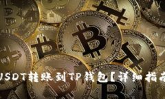 如何将火币上的USDT转账到TP钱包？详细指南与常