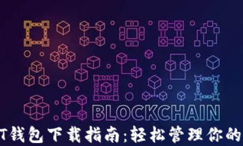 
最全USDT钱包下载指南：轻松管理你的虚拟资产