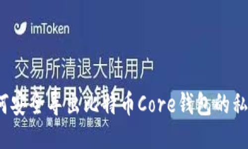 如何安全导出比特币Core钱包的私钥？