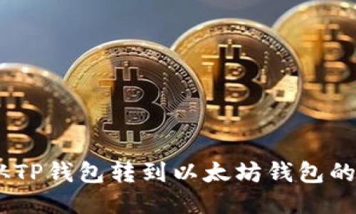 如何将USDT从TP钱包转到以太坊钱包的详细操作指南