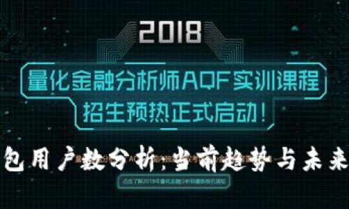 TP钱包用户数分析：当前趋势与未来发展