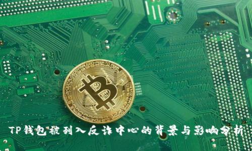 TP钱包被列入反诈中心的背景与影响分析
