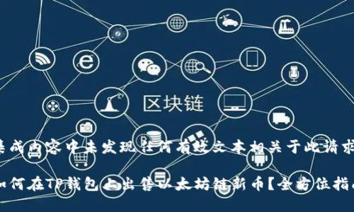 集成内容中未发现任何有效文本相关于此请求

如何在TP钱包上出售以太坊链新币？全方位指南