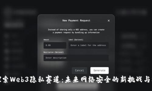 :

  探索Web3隐私赛道：未来网络安全的新挑战与机遇
