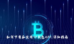 如何下载和使用TP钱包APP：详细指南