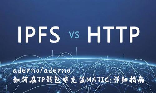 aderno/aderno
如何在TP钱包中充值MATIC：详细指南