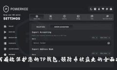 如何有效保护您的TP钱包，预防币被盗走的全面指