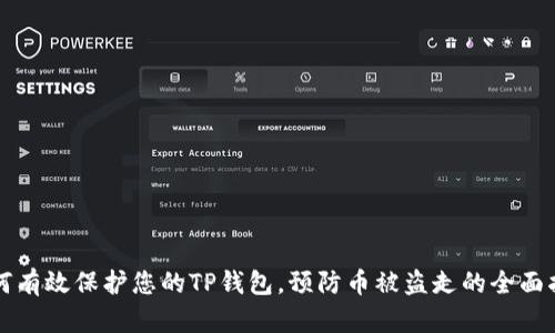 如何有效保护您的TP钱包，预防币被盗走的全面指南