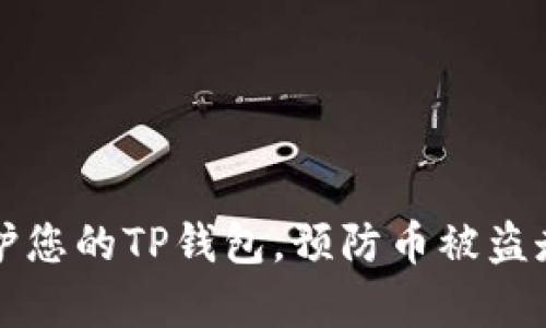 如何有效保护您的TP钱包，预防币被盗走的全面指南