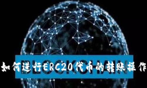 TP钱包如何进行ERC20代币的转账操作全攻略
