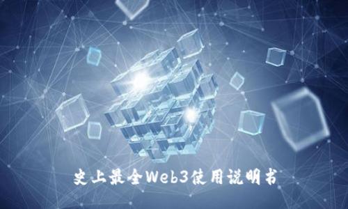 史上最全Web3使用说明书