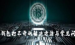 比特币钱包打不开的解决方法与常见问题解析