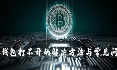 比特币钱包打不开的解决方法与常见问题解析