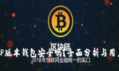 最新TP版本钱包安全吗？全面分析与用户指南
