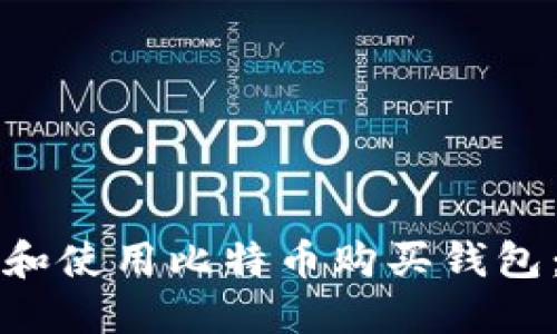 如何选择和使用比特币购买钱包：详尽指南