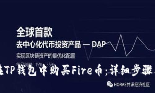 如何在TP钱包中购买Fire币：详细步骤与指南