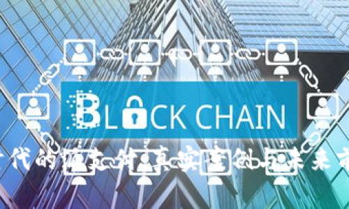 Web3时代的派支付：真实案例与未来前景分析