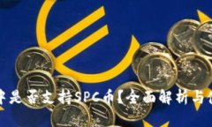 TP钱包中是否支持SPC币？全面解析与使用指南