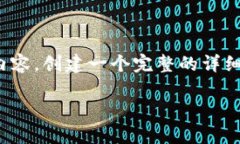 注意：因篇幅限制，我将提供一个较为详细的框