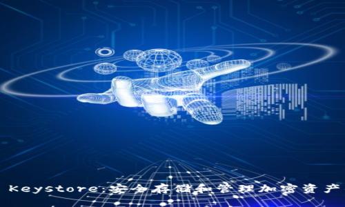 Web3 Keystore：安全存储和管理加密资产的未来
