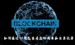  如何通过TP钱包查看您的成本和交易记录