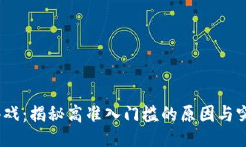 Web3游戏：揭秘高准入门槛的原因与突破之道