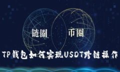 TP钱包如何实现USDT跨链操作