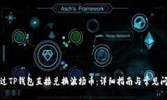 如何通过TP钱包直接兑换波场币：详细指南与常见