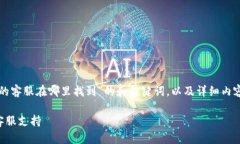 以下是关于“tp钱包的客服在哪里找到”的和关键