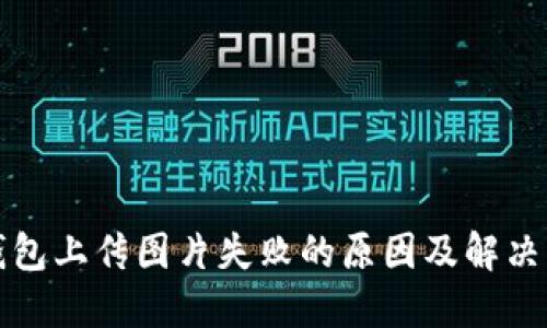 TP钱包上传图片失败的原因及解决方案