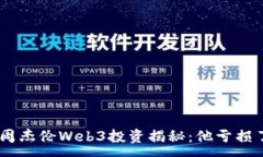 :baioti周杰伦Web3投资揭秘：他亏损了多少？