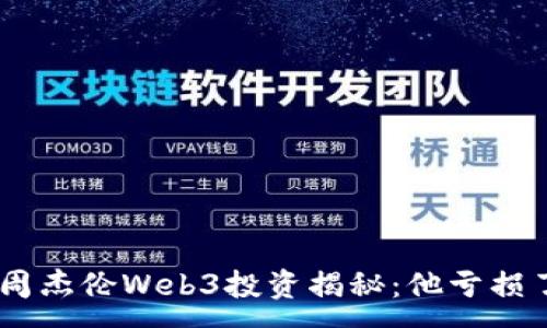 :
baioti周杰伦Web3投资揭秘：他亏损了多少？