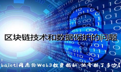 :
baioti周杰伦Web3投资揭秘：他亏损了多少？