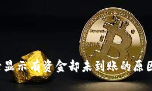  TP钱包交易记录显示有资金却未到账的原因分析及解决方案
