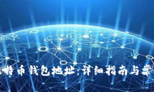 如何绑定比特币钱包地址：详细指南与常见问题解答