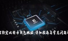 如何绑定比特币钱包地址：详细指南与常见问题