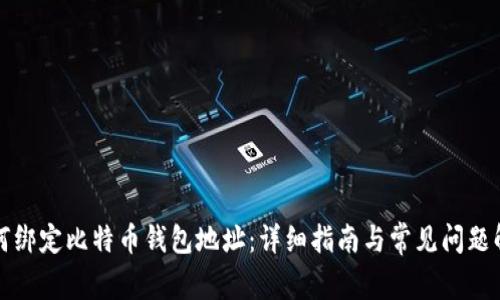 如何绑定比特币钱包地址：详细指南与常见问题解答