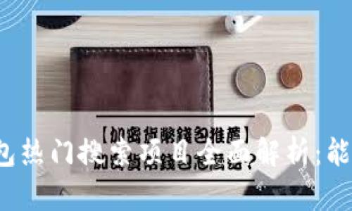 TP钱包热门搜索项目全面解析：能玩吗？