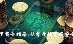 比特币钱包官方下载全指南：从零开始掌握安全