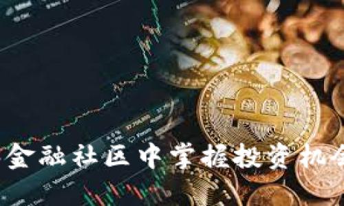 如何在Web3金融社区中掌握投资机会与风险管理