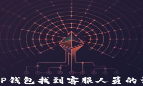 
如何在TP钱包找到客服人员的详细指南