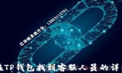 如何在TP钱包找到客服人员的详细指南