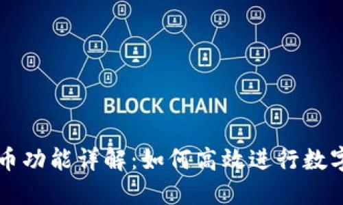 TP钱包卖币功能详解：如何高效进行数字资产交易