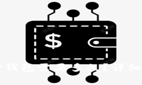 欧意交易所提现到TP钱包需要多久？详细流程及注意事项解析